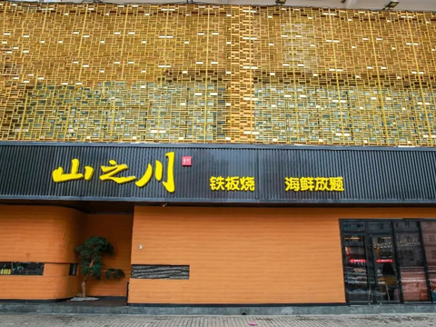 山之川鐵板燒自助